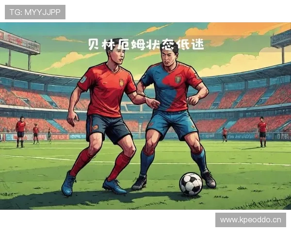 贝林厄姆进球与助攻双线输出能力解析